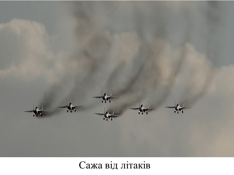 Сажа від літаків